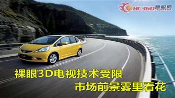 裸眼3D電視技術(shù)受限 市場(chǎng)前景霧里看花