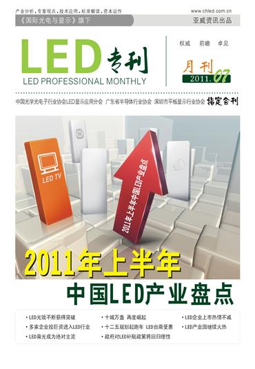 張萬生：做有中國特色的LED行業(yè)標(biāo)準(zhǔn)