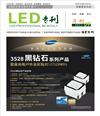 《LED專刊》9月刊