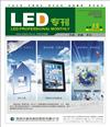 《LED專刊》3月刊