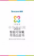 騰訊ISUX2015可穿戴市場白皮書