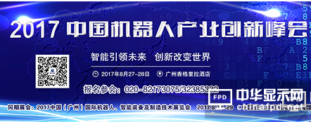 8月27-29日，RoboIMEX2017與您相約琶洲，我們不見不散