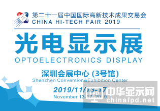 高交會(huì)光電顯示展——把握光電顯示市場(chǎng)新趨勢(shì)