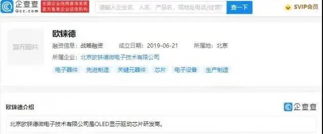 小米投資OLED顯示驅(qū)動(dòng)芯片商歐錸德