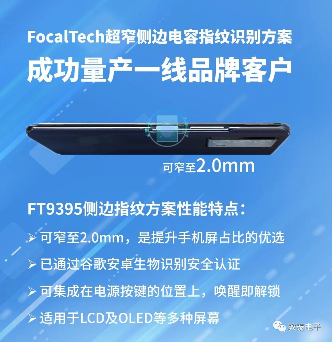 FocalTech超窄側(cè)邊電容指紋方案成功量產(chǎn)一線品牌客戶