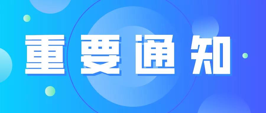 關(guān)于第十七屆中國(guó)國(guó)際顯示大會(huì)(CIDC2021)變更時(shí)間、地點(diǎn)的通知