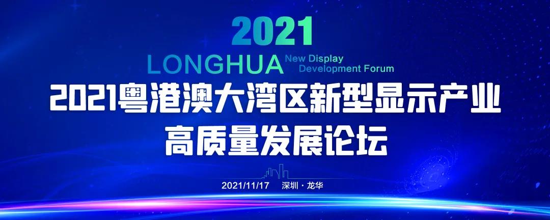 2021粵港澳大灣區(qū)新型顯示產(chǎn)業(yè)高質(zhì)量發(fā)展論壇詳細(xì)議程出爐