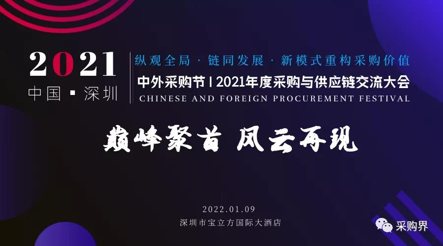 邀請函 | 中外采購節(jié)暨2021年度采購與供應鏈交流大會