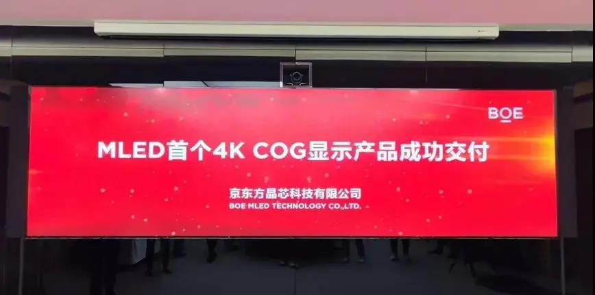 京東方晶芯科技首個4K COG產(chǎn)品成功交付!