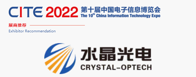 CITE2022展商推薦 | 水晶光電 國內(nèi)領(lǐng)先、全球知名的大型光學(xué)光電子行業(yè)研發(fā)與制造企業(yè)