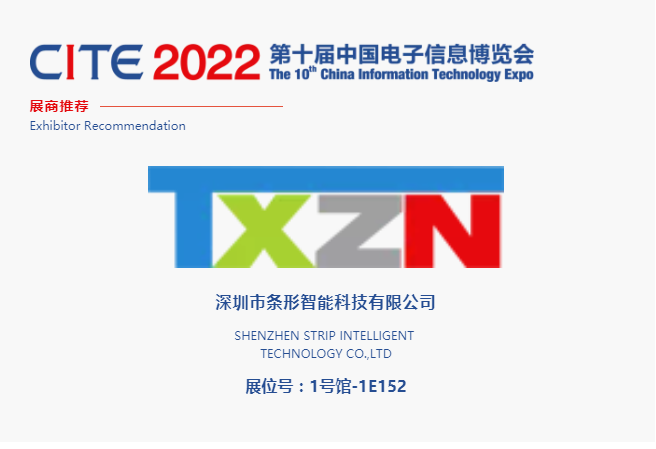 CITE2022展商推薦 | 條形智能 條形商顯整體解決服務(wù)商