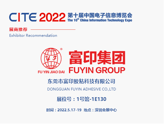 CITE2022展商推薦 | 東莞富印 工業(yè)膠帶粘接解決方案商