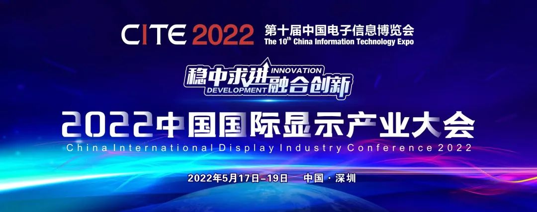 把握行業(yè)趨勢，2022中國國際顯示產(chǎn)業(yè)大會約起來