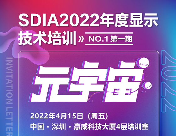 4月培訓(xùn)重磅來(lái)襲！聚焦元宇宙，SDIA2022年度首場(chǎng)培訓(xùn)要來(lái)啦！