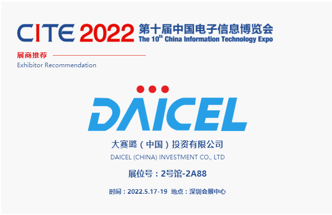 CITE2022展商推薦 | 大賽璐，深耕化學(xué)行業(yè) ，服務(wù)消費電子、汽車電子