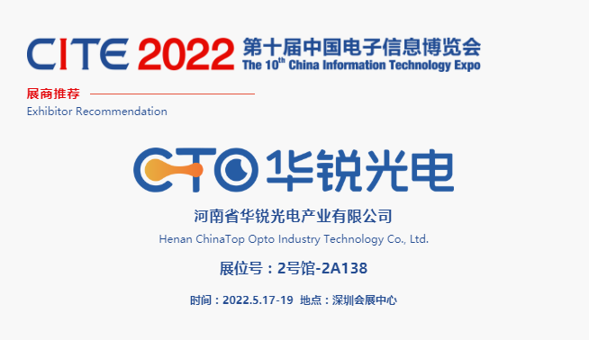 CITE2022展商推薦 | 華銳光電，聚焦中小尺寸顯示面板的研發(fā)、制造與銷售