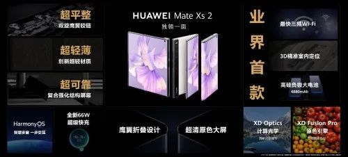 華為折疊旗艦、全場景新品發(fā)布會：華為Mate Xs2折疊屏手機及多款新品亮相