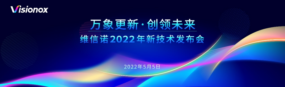 維信諾2022技術(shù)創(chuàng)新發(fā)布會將于5月5日舉行