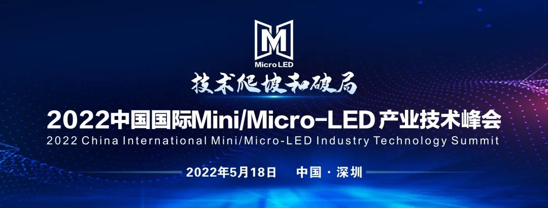 少量參會席位搶占中！2022中國國際Mini/Micro-LED 產(chǎn)業(yè)技術(shù)峰會邀您共赴行業(yè)盛宴！