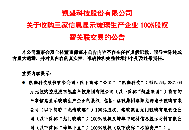 5.44億元！凱盛科技擬收購3家顯示玻璃企業(yè)100%股權(quán)