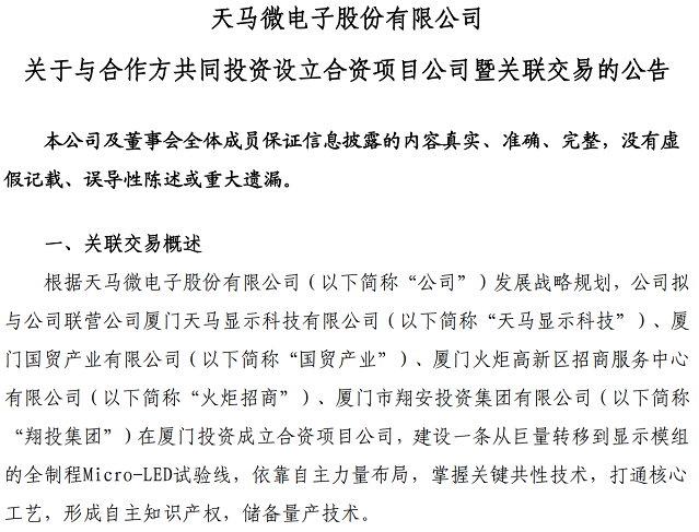 總投資11億元！深天馬A擬投建一條從巨量轉(zhuǎn)移到顯示模組的全制程Micro-LED試驗(yàn)線