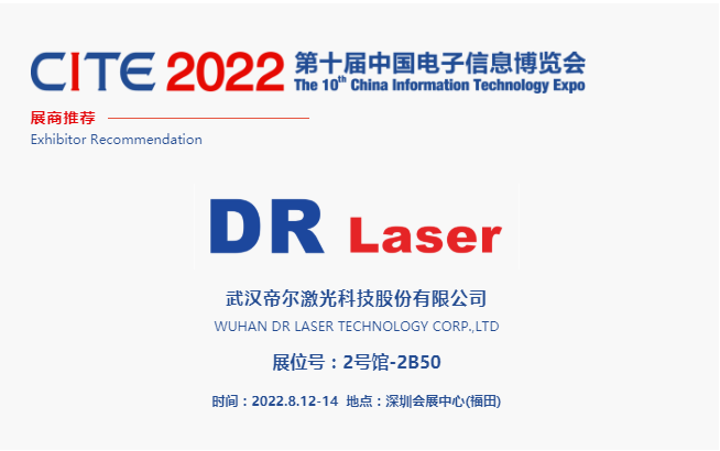 CITE2022展商推薦 | 帝爾激光 提供定制化激光解決方案