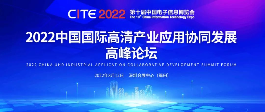 8月12日，2022中國(guó)國(guó)際超高清產(chǎn)業(yè)應(yīng)用協(xié)同發(fā)展高峰論壇邀您參會(huì)！