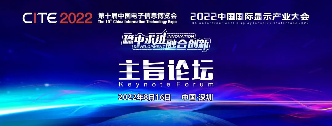 倒計時5天，參會報名從速！2022中國國際顯示產業(yè)大會-主旨論壇即將啟幕！