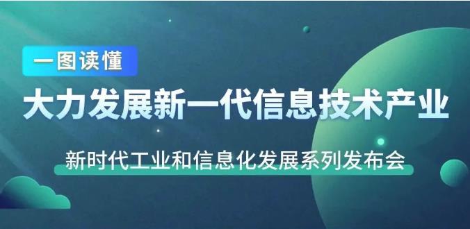 一圖讀懂十年來我國新一代信息技術(shù)產(chǎn)業(yè)發(fā)展成就