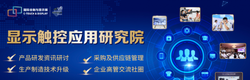 參觀預登記|2022深圳國際全觸與顯示展信息全公開!會議、技術(shù)、產(chǎn)品名錄”一網(wǎng)打盡”~