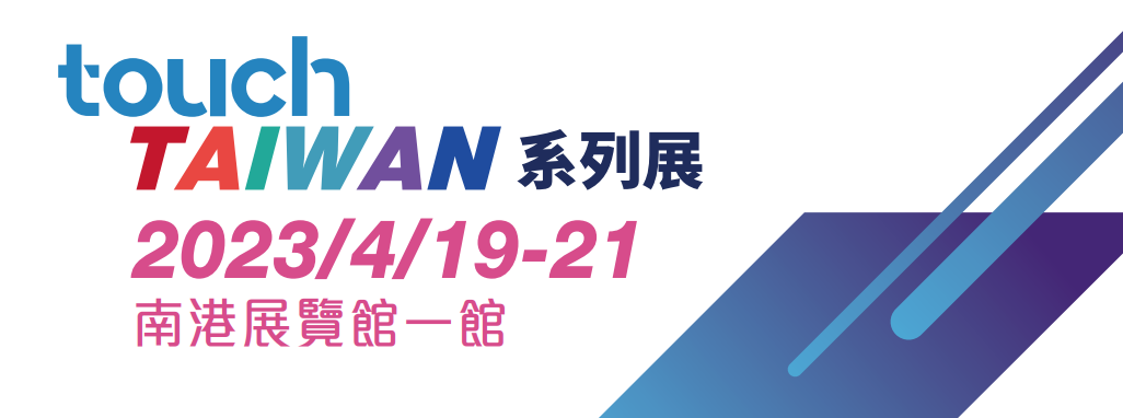 組團(tuán)參展火熱啟動(dòng) | 2023 Touch Taiwan明年4月舉行 繼續(xù)聚焦Micro/Mini LED、智慧顯示等熱點(diǎn)內(nèi)容