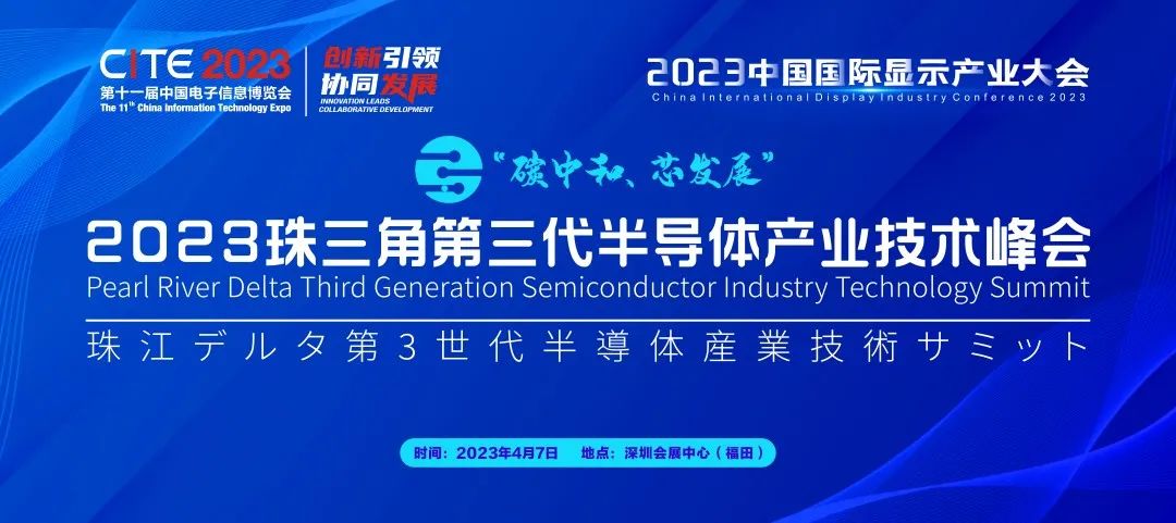 碳中和 芯發(fā)展 | 2023珠三角第三代半導(dǎo)體產(chǎn)業(yè)技術(shù)峰會(huì)熱力開啟！