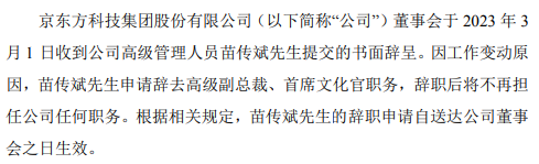 京東方高級副總裁苗傳斌辭職，年薪超145萬