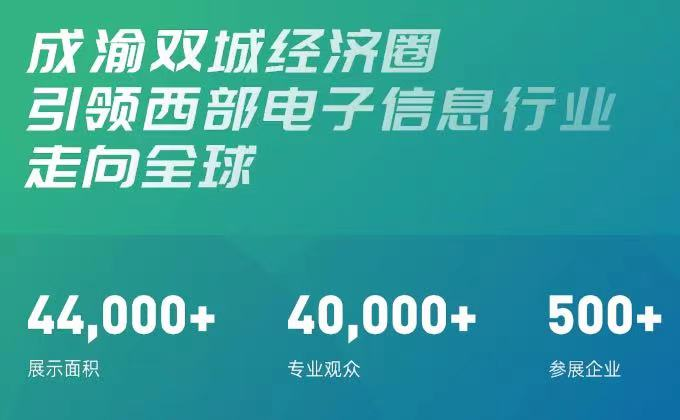 聚焦西部 放眼未來，第十一屆中國(guó)（西部）電子信息博覽會(huì)7月相聚蓉城