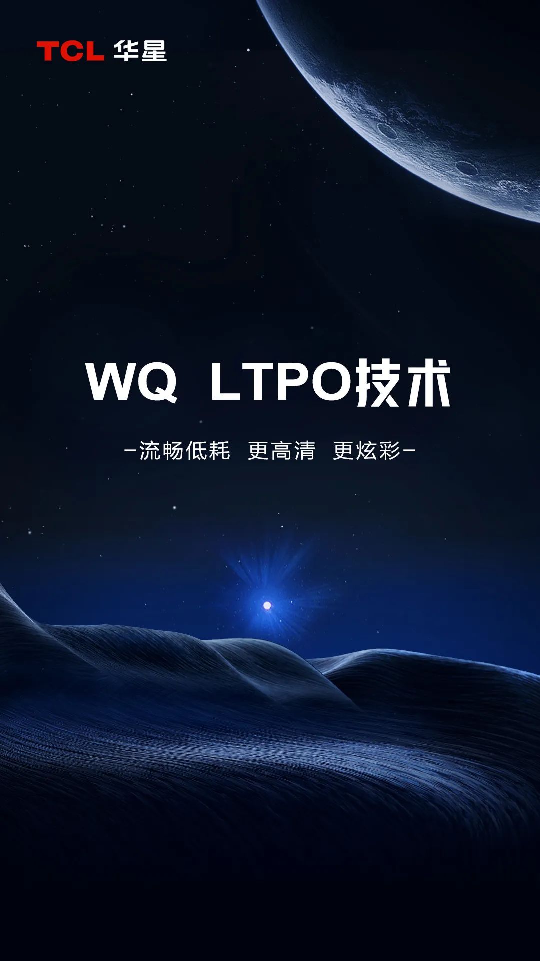 TCL華星全新升級LTPO屏幕技術，續(xù)航更強畫質更佳！