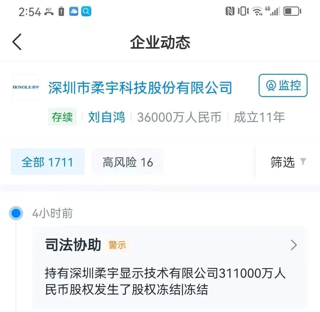 柔宇科技所持31億股權(quán)被凍結(jié)
