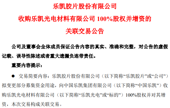 樂凱膠片擬收購樂凱光電100%股權(quán)并增資