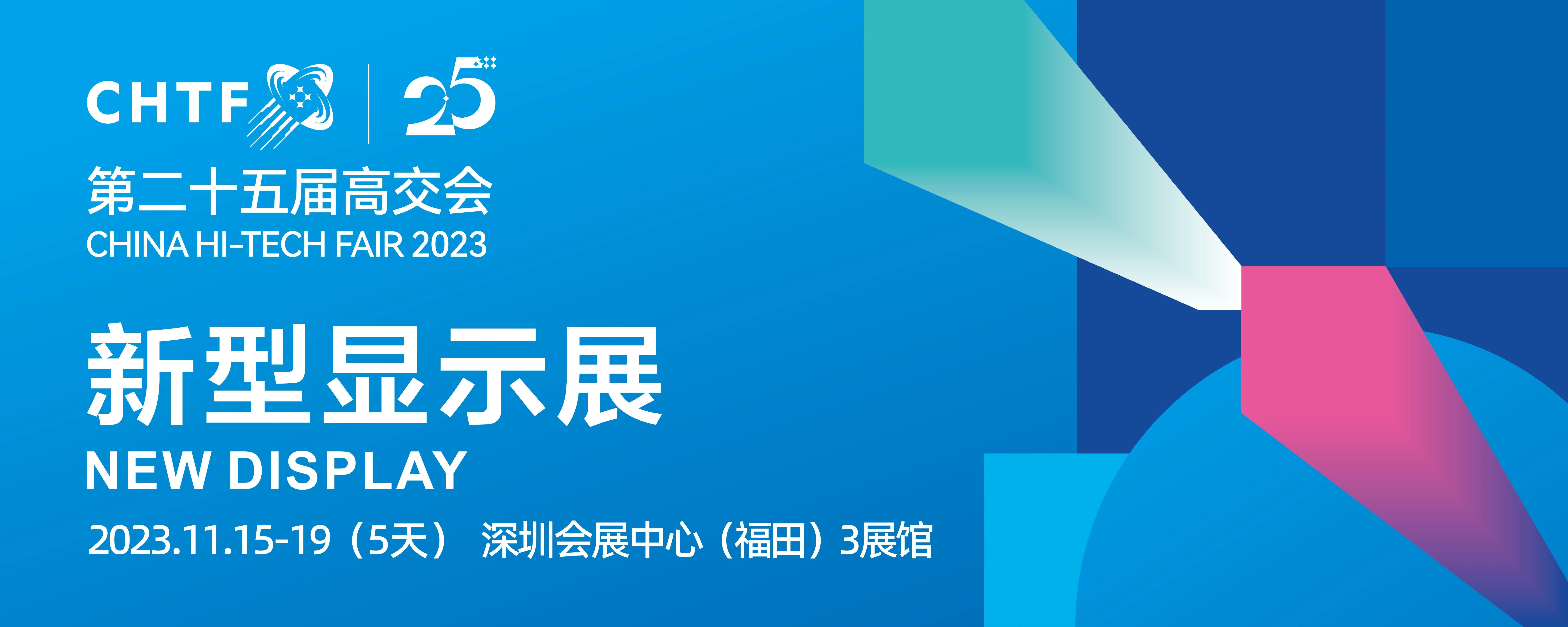 高交會新型顯示展同期論壇搶鮮預(yù)告，顯示&半導(dǎo)體兩大主題譜寫新篇章