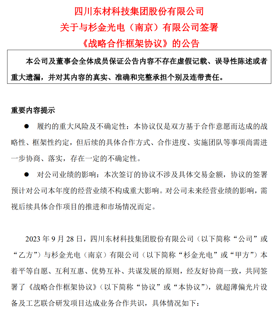 東材科技與杉金光電就超薄偏光片設(shè)備及工藝聯(lián)合研發(fā)達(dá)成戰(zhàn)略合作