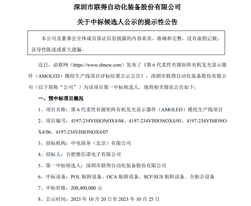 聯(lián)得裝備預(yù)中標(biāo)維信諾第6代柔性AMOLED模組生產(chǎn)線項(xiàng)目：中標(biāo)價(jià)格約2.08億元