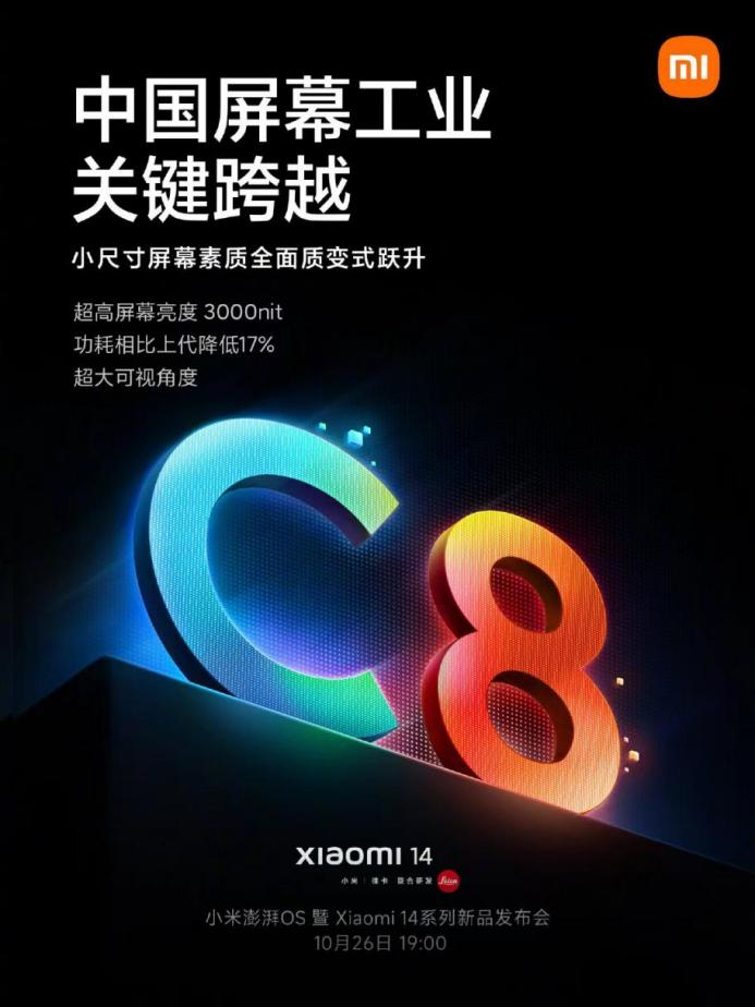 TCL華星獨(dú)家供屏小米14系列 C8發(fā)光材料跨越升級(jí)