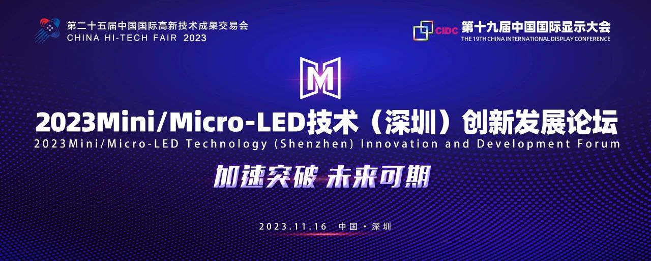 議程速覽！2023Mini/Micro-LED技術(shù)（深圳）創(chuàng)新發(fā)展論壇將于高交會期間盛大開啟