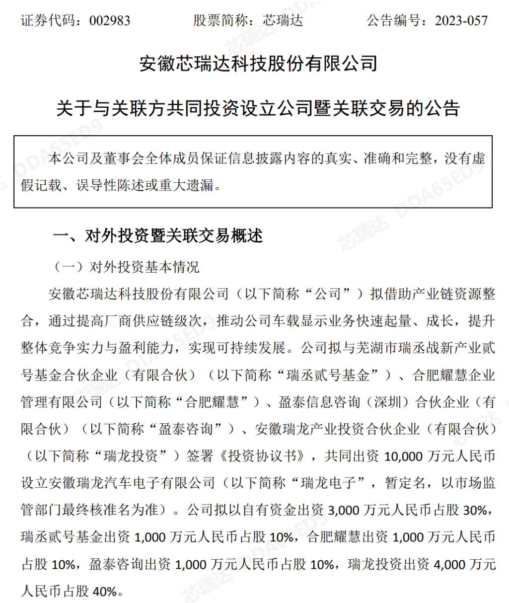 芯瑞達(dá)擬出資3000萬元投資瑞龍電子，推動公司車載顯示業(yè)務(wù)起量