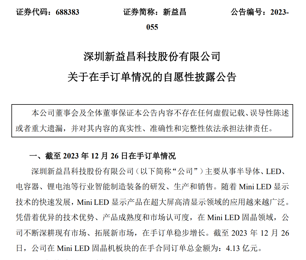 新益昌MiniLED固晶機(jī)在手訂單金額達(dá)4.13億元