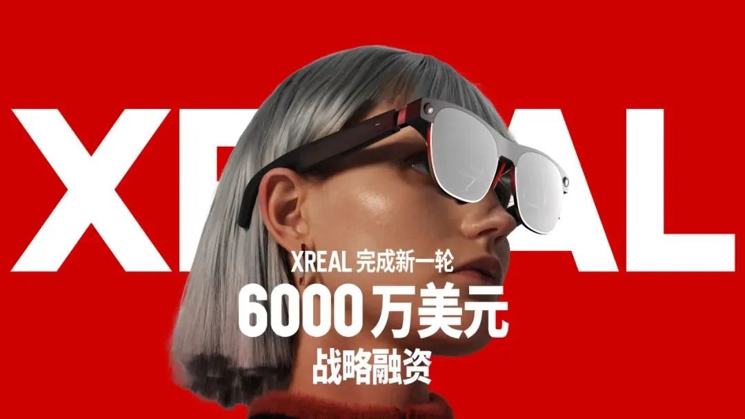 XREAL完成新一輪6000萬美元戰(zhàn)略融資：用于研發(fā)和擴建光學引擎生產基地