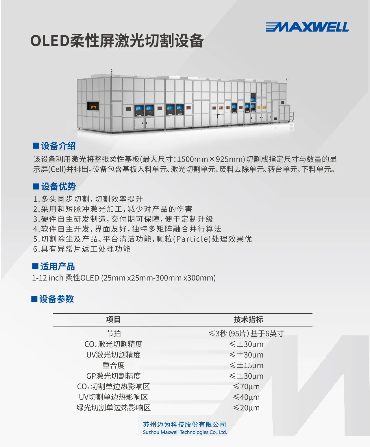 邁為股份向天馬供應(yīng)多臺OLED激光切割設(shè)備