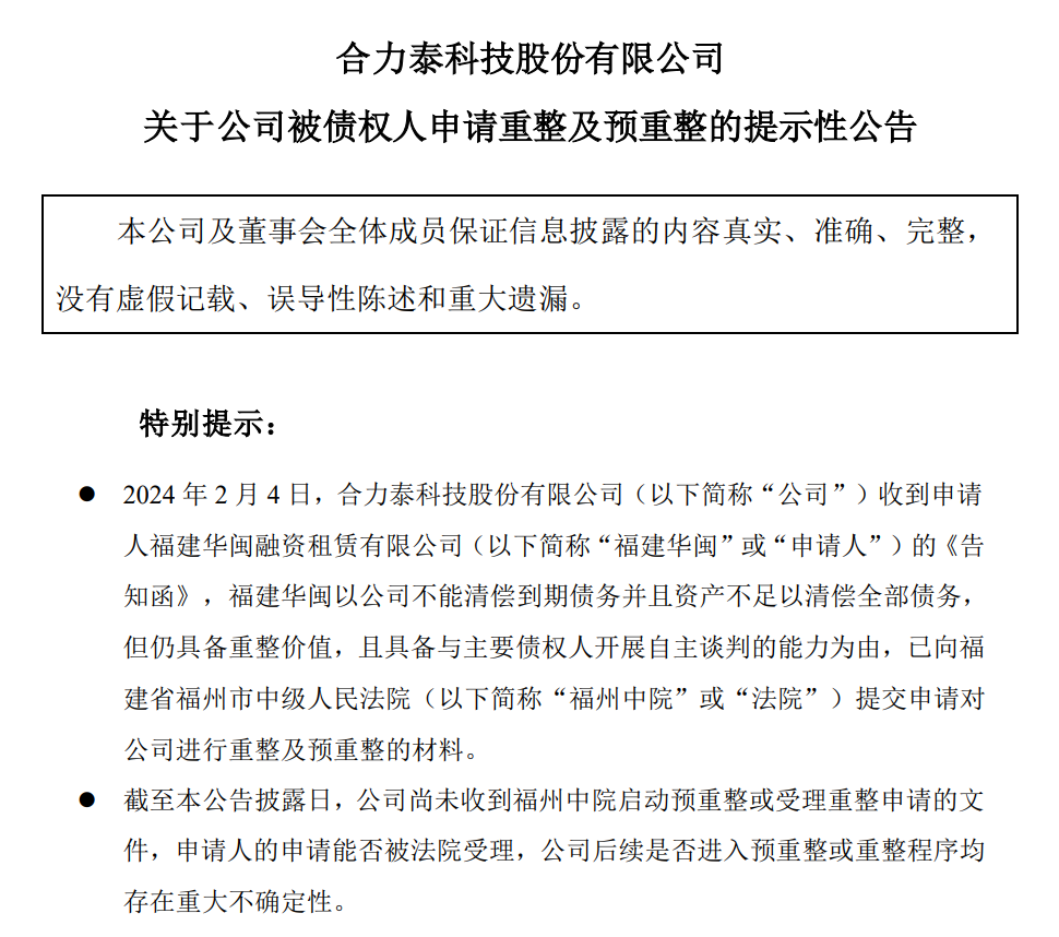 合力泰或面臨重整！公司將積極配合以期自救