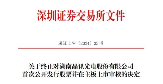 公司及保薦人撤單！這家液晶顯示模組企業(yè)深主板IPO終止......