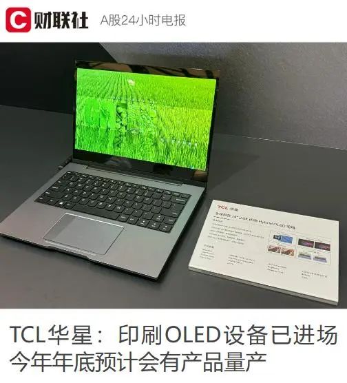 TCL 華星宣布武漢印刷 OLED 產(chǎn)線設(shè)備安裝完成，有望年底量產(chǎn)