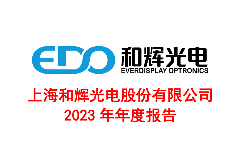 出貨量超5000萬(wàn)片！這家OLED面板廠2023年虧損超32億元